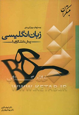 پرسش‌های چهارگزینه‌ای زبان انگلیسی پیش‌دانشگاهی (1)