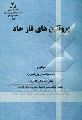 پروتئین‌های فاز حاد