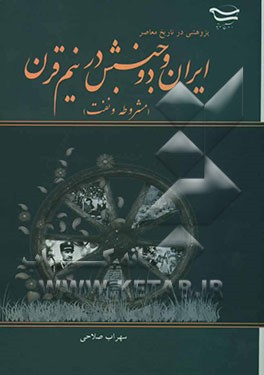 پژوهشی در تاریخ معاصر ایران و دو جنبش در نیم قرن (مشروطه و نفت)