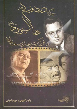 چگونه صد فیلم در هالیوود ساختم و هرگز پشیزی از دست ندادم