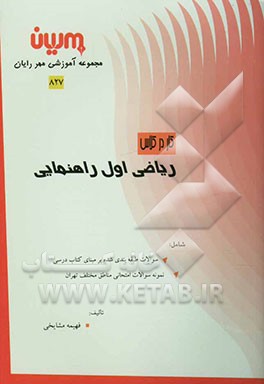کار در کلاس ریاضی اول راهنمایی: سوالات طبقه‌بندی شده بر مبنای کتاب درسی، نمونه سوالات امتحانی مناطق مختلف تهران