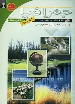 کتاب کار جغرافیا سال پنجم دبستان