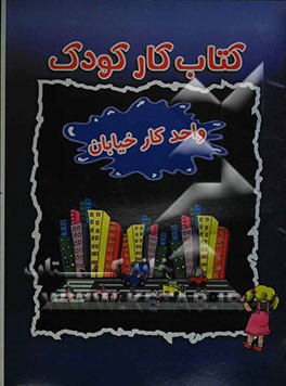 کتاب کار کودک (واحد کار خیابان)