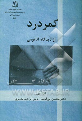 کمردرد از دیدگاه آناتومی