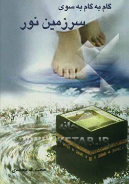 گام به گام به سوی سرزمین نور