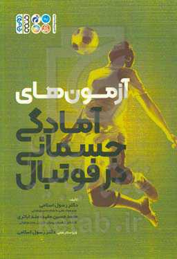 آزمون‌های آمادگی جسمانی در فوتبال