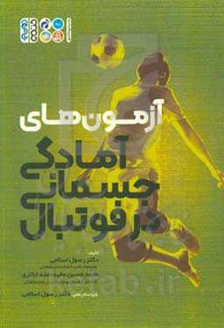 آزمون‌های آمادگی جسمانی در فوتبال