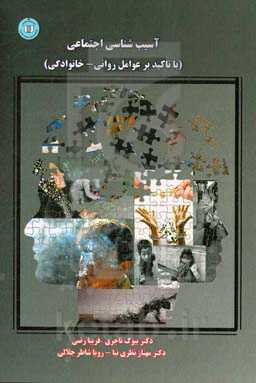 آسیب‌شناسی اجتماعی (با تاکید بر عوامل روانی - خانوادگی)