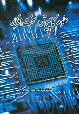 آشنایی با علوم کامپیوتر و سخت‌افزار