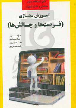 آموزش مجازی (فرصت‌ها و چالش‌ها)