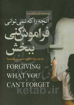 آنچه را که نمی‌توانی فراموش کنی، ببخش