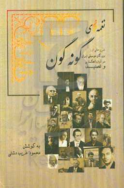 آهنگ‌سازان نغمه‌های گونه‌گون