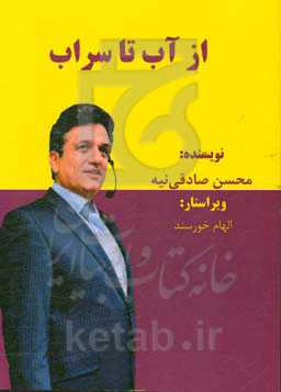 از آب تا سراب