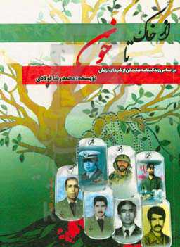 از خاک تا خون: زندگینامه هفت تن از شهدای جنگ تحمیلی