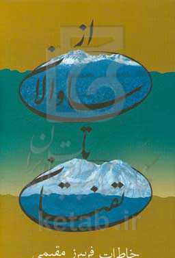 از ساوالان تا تفتان: خاطرات مهندس فریبرز مقیمی در صنعت