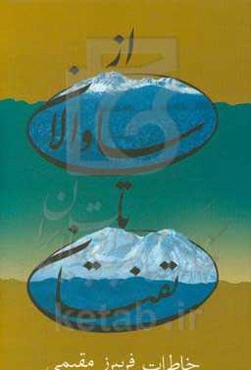 از ساوالان تا تفتان: خاطرات مهندس فریبرز مقیمی در صنعت