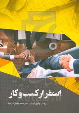 استقرار کسب و کار