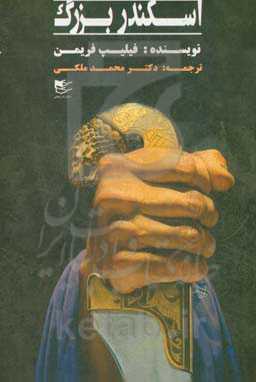 اسکندر بزرگ