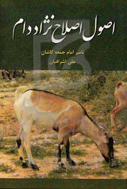 اصول اصلاح نژاد دام