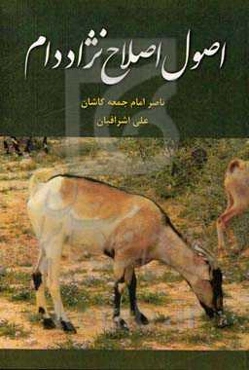 اصول اصلاح نژاد دام