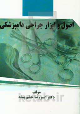 اصول و ابزار جراحی دامپزشکی