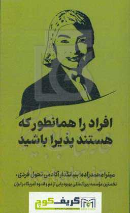 افراد را همانطور که هستند پذیرا باشید