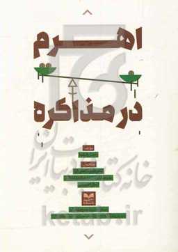 اهرم در مذاکره