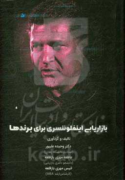 بازاریابی اینفلوئنسری برای برندها