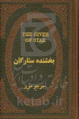 بخشنده ستارگان