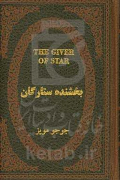 بخشنده ستارگان