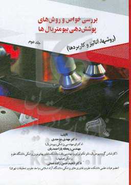 بررسی خواص و روش‌های پوشش‌دهی بیومتریال‌ها (روشها، آنالیز و کاربردها)