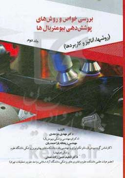 بررسی خواص و روش‌های پوشش‌دهی بیومتریال‌ها (روشها، آنالیز و کاربردها)