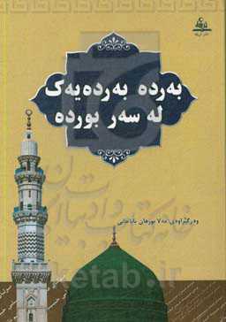 به‌رده به‌رده‌یه‌ک له سه‌ر بورده