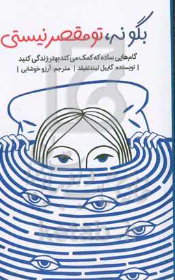 بگو نه، تو مقصر نیستی