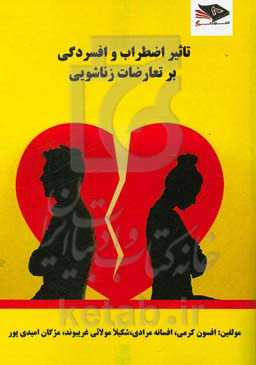 تاثیر اضطراب و افسردگی بر تعارضات زناشویی