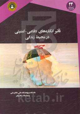 تاثیر انگاره‌های دفاعی - امنیتی در محیط زندگی