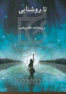 تا روشنایی = Till shine