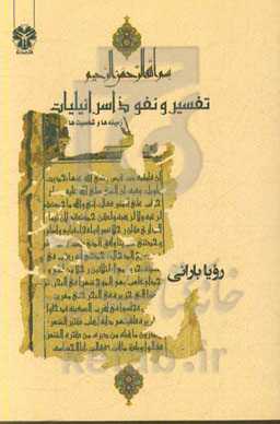 تفسیر و نفوذ اسرائیلیات