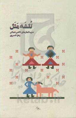 تلشه مثل: ضرب‌المثل‌های تالشی شمالی