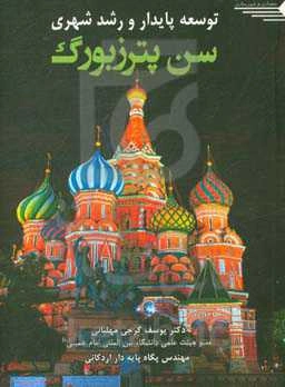 توسعه پایدار و رشد شهری سن‌پترزبورگ