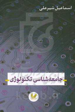 جامعه‌شناسی تکنولوژی