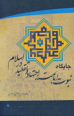 جایگاه نبوت، امامت، اجتهاد و تقلید در اسلام
