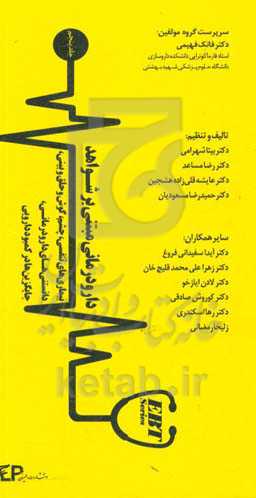 دارودرمانی مبتنی بر شواهد (EBP): بیماری‌های تنفسی، بیماری‌های چشم، گوش و حلق و بینی، دانستنی‌های ...