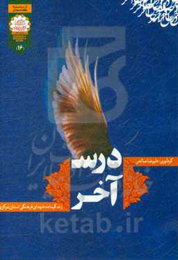 درس آخر: مختصری از زندگینامه داستانی شهدای فرهنگی استان مرکزی