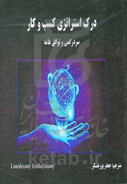 درک استراتژی کسب و کار: سردرگمی و توافق عامه