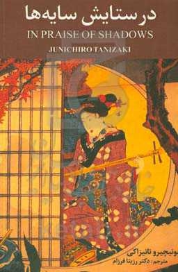 در ستایش سایه‌ها