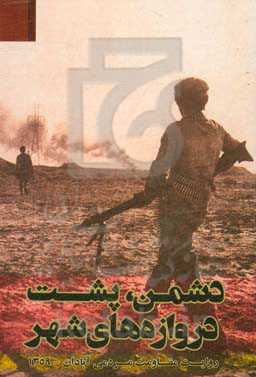 دشمن، پشت دروازه‌های شهر: روایت مقاومت مردمی آبادان؛ 1359