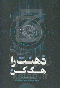 ذهنت را هک کن
