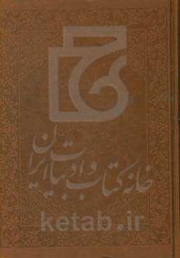 رباعیات خیام و ابیاتی چند از دیگران
