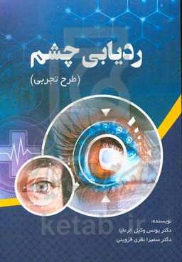 ردیابی چشم (طرح تجربی)